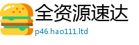 2025新资料免费大全或2025新澳门天天免费谜语答案
